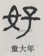  ·  · 隶字编