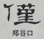  ·  · 隶字编