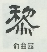  ·  · 隶字编