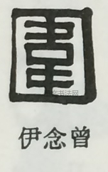  ·  · 隶字编