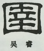  ·  · 隶字编