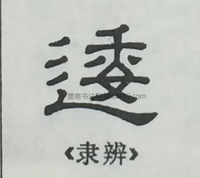 【逶】字墨迹书法写法