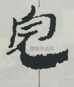  ·  · 隶字编