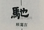  ·  · 隶字编