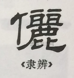  ·  · 隶字编