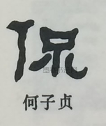  ·  · 隶字编