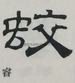 【蛟】字隶书书法写法