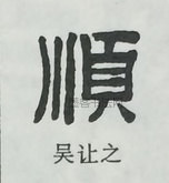  ·  · 隶字编