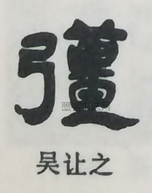  ·  · 隶字编