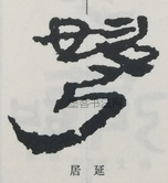  ·  · 隶字编