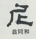  ·  · 隶字编