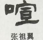  ·  · 隶字编