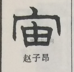  ·  · 隶字编