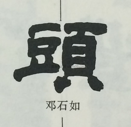 【头】字隶书书法写法