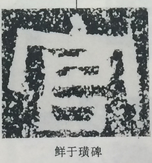  ·  · 隶字编