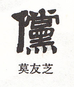  ·  · 隶字编