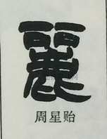  ·  · 隶字编