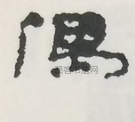  ·  · 隶字编