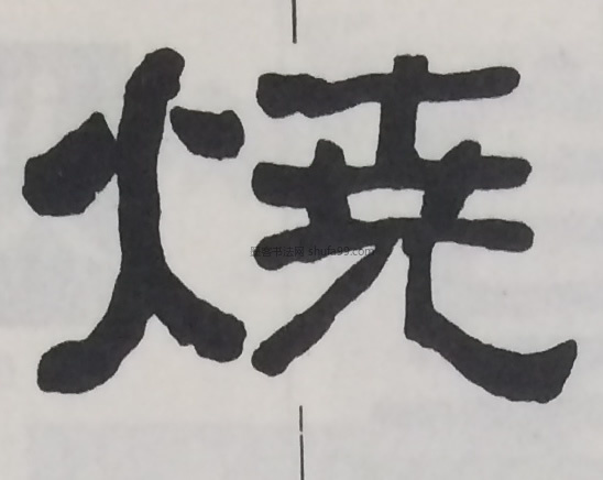 【烧】字墨迹书法写法