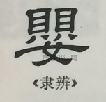  ·  · 隶字编