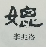  ·  · 隶字编