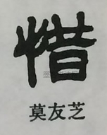  ·  · 隶字编