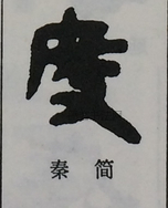  ·  · 隶字编