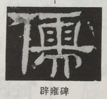  ·  · 隶字编