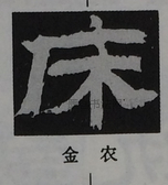  ·  · 隶字编