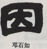  ·  · 隶字编