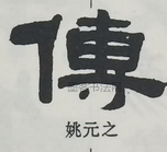  ·  · 隶字编