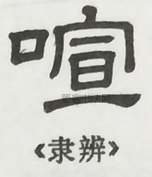  ·  · 隶字编