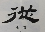  ·  · 隶字编