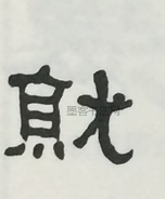  ·  · 隶字编