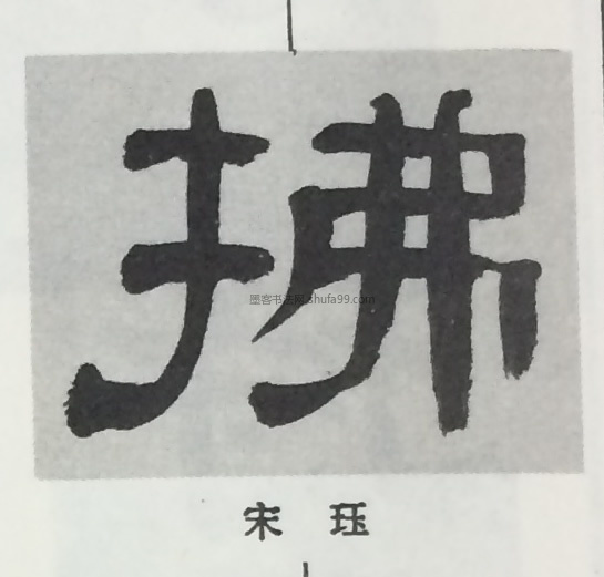 【拂】字墨迹书法写法