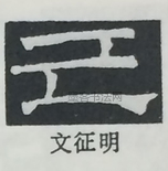  ·  · 隶字编