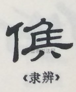  ·  · 隶字编