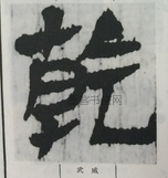  ·  · 隶字编