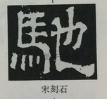  ·  · 隶字编