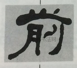  ·  · 隶字编