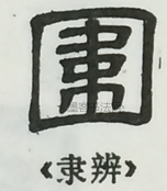  ·  · 隶字编