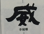  ·  · 隶字编