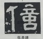  ·  · 隶字编