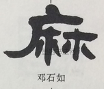  ·  · 隶字编