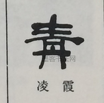  ·  · 隶字编