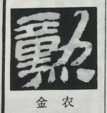  ·  · 隶字编