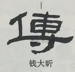  ·  · 隶字编