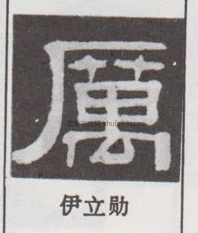 【厉】字墨迹书法写法