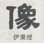  ·  · 隶字编