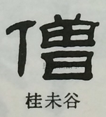  ·  · 隶字编